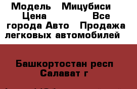  › Модель ­ Мицубиси  › Цена ­ 650 000 - Все города Авто » Продажа легковых автомобилей   . Башкортостан респ.,Салават г.